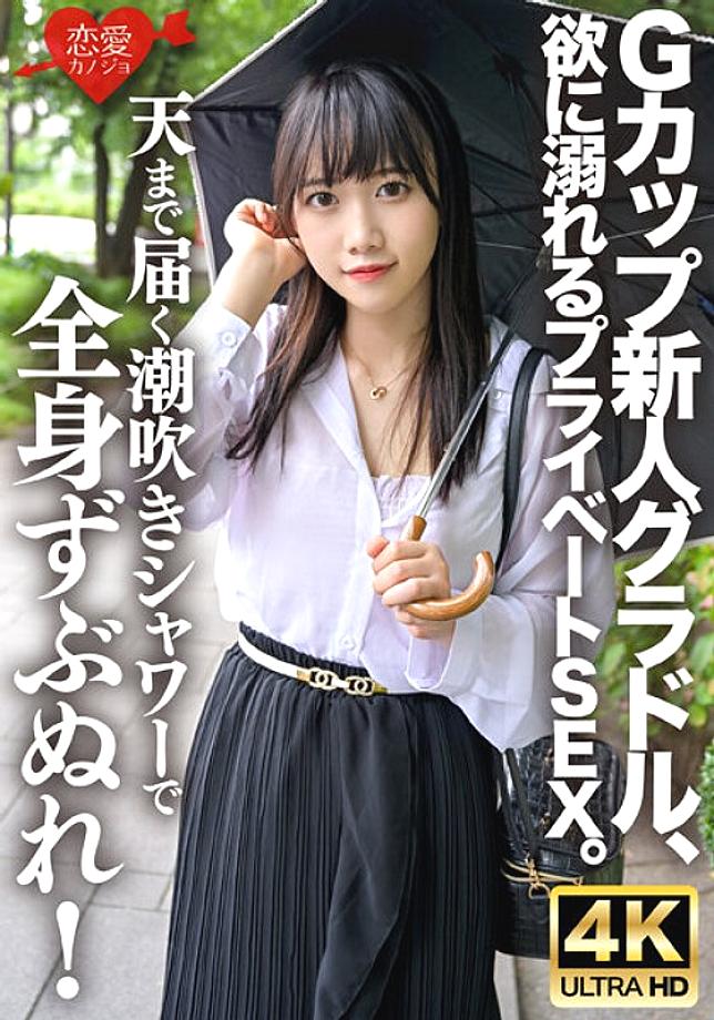 ERHV-033 G-cup rookie gravure idol, private sex drowning in greed. Get soaked all over with a squirting shower that reaches up to the sky! Continuous 