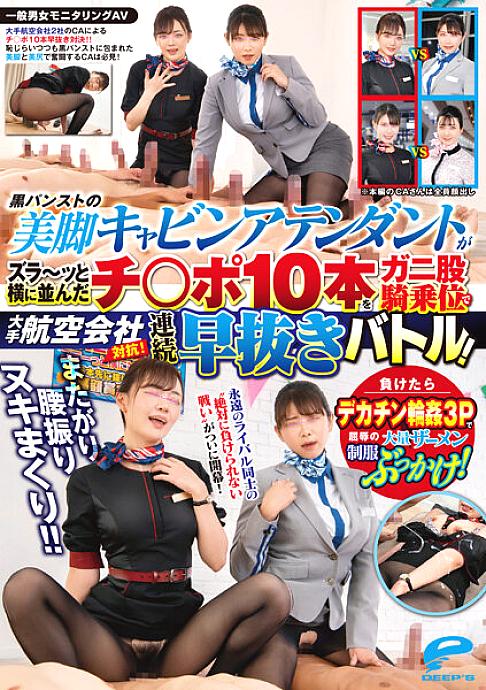 DVDMS-967 General Men's And Women's Monitoring AV Sit Astride Waist Swing Nuki Rolled! ! Competing with major airlines! A flight attendant w