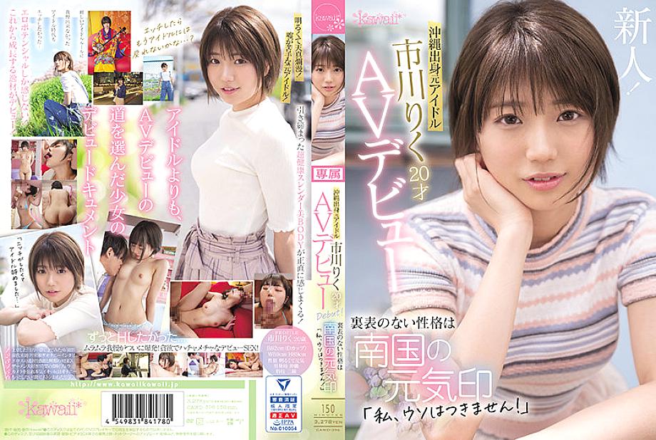 CAWD-396 Former idol from Okinawa Riku Ichikawa 20 years old AV debut The unremarkable personality is a sign of the spirit of the southern country &qu