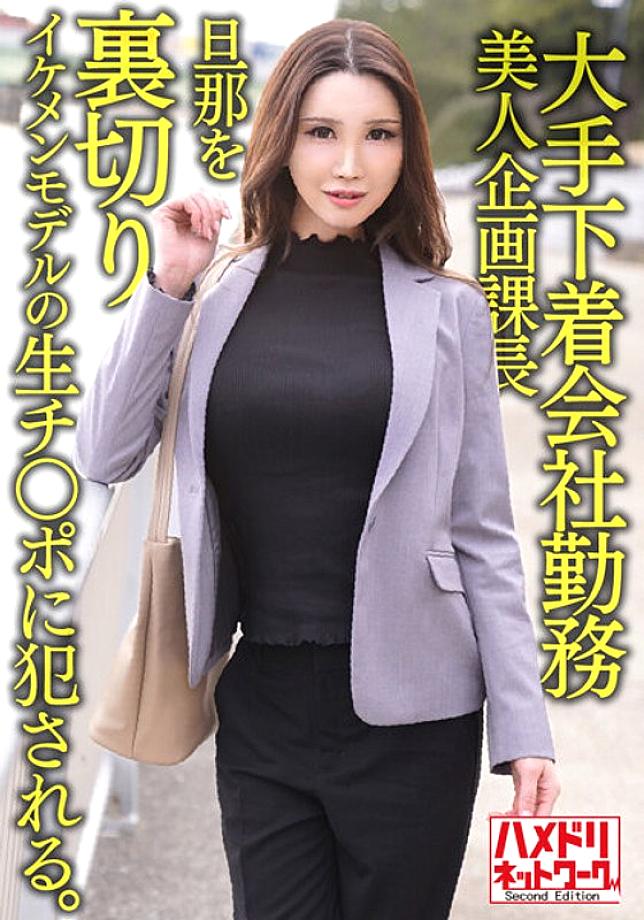 HMDNV-608 A 38-year-old employee of a major underwear company, beauty planning manager, she betrayed her husband and got fucked by a handsome model�