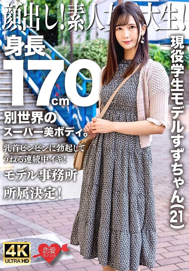 EROFV-289 Face revealed! Amateur female college student! Current student model Suzu-chan (21) is 170cm tall and has a super beautiful body from anothe