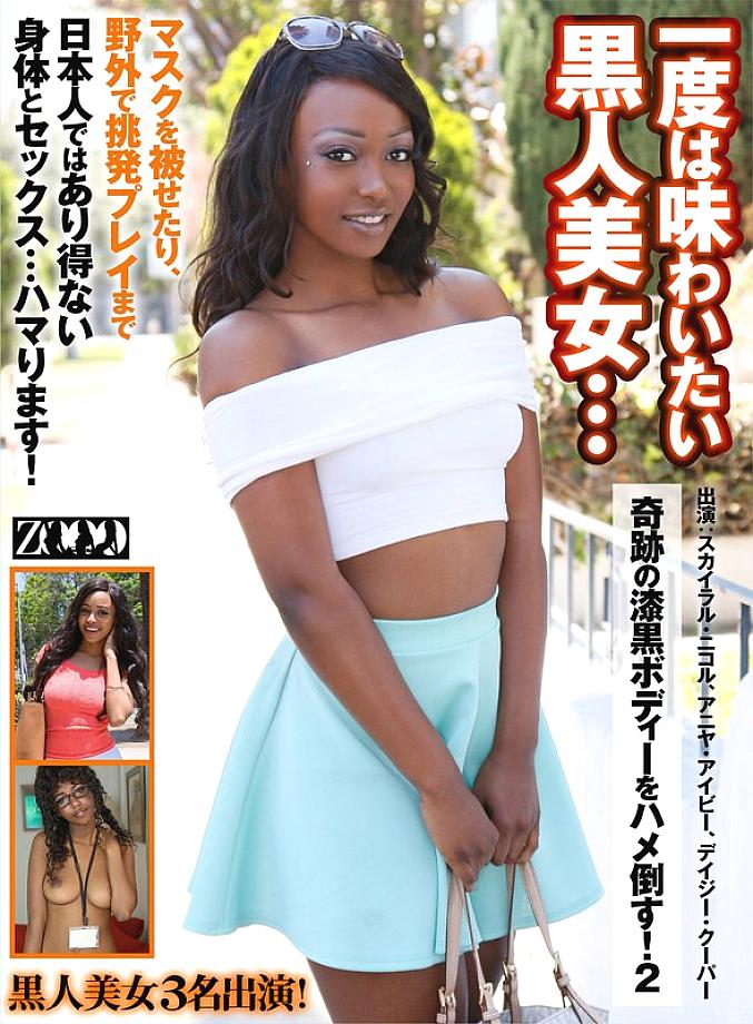 ZOOO-112 A black beauty you'll want to experience at least once... Her miraculous jet-black body will be fucked! 2 Skyla Nicole Anya Ivy Daisy Co