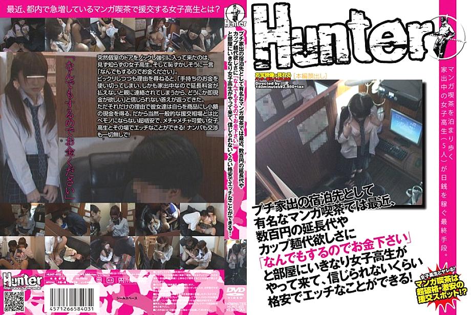 HUNT-403 Recently, at a manga cafe, which is famous as a place to stay for petite runaways, school girls suddenly come to the room saying, "I