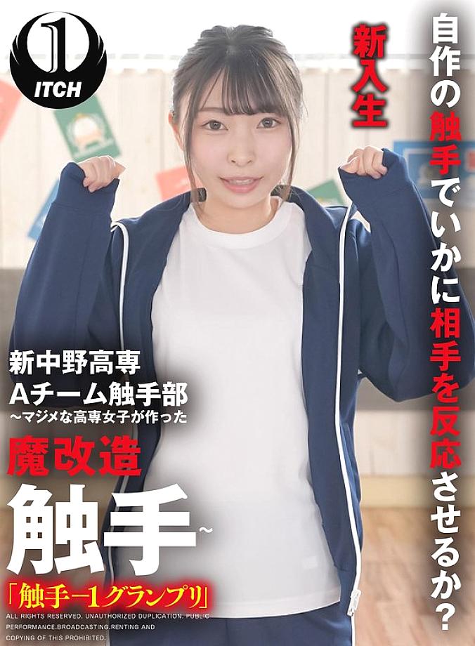 SGKI-020 Shin-Nakano College of Technology A-Team Tentacle Club ~Magically modified tentacles made by serious college girls~ "Tentacle-1 Grand Pr