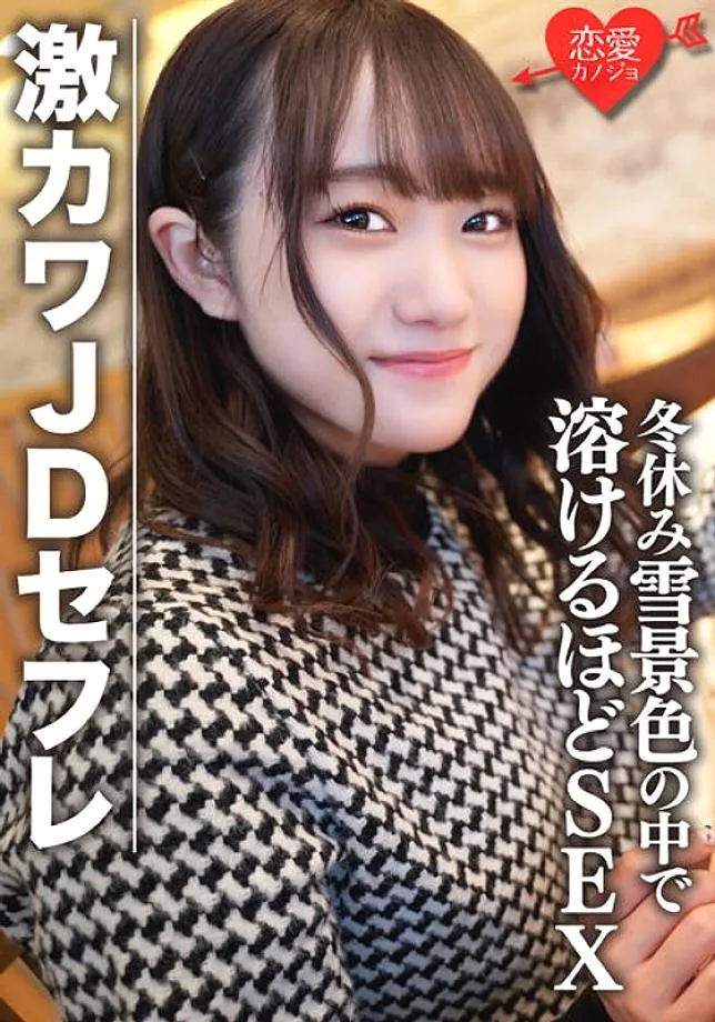 EROFV-078 Amateur Female College Student [Limited] Hono-chan 22 Years Old Shopping & Sleepover Date In The Snowy Scenery During Winter Vacation Wi