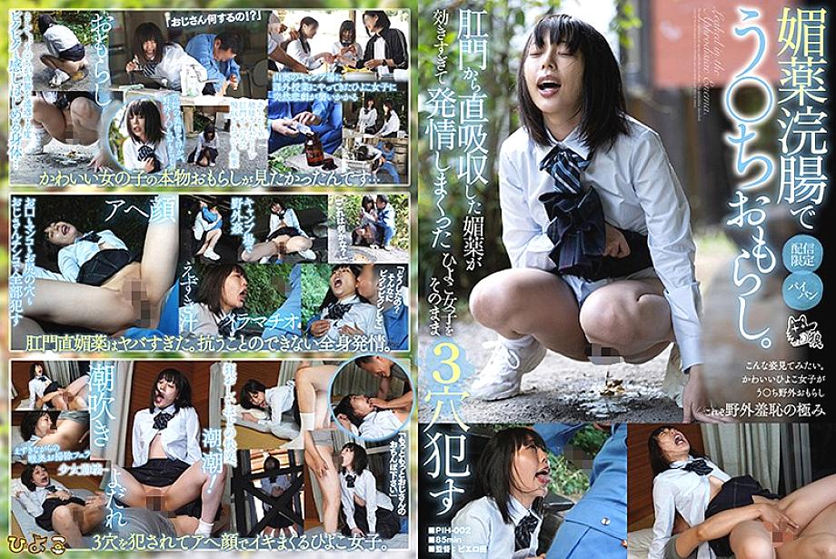 PIH-002 Aphrodisiac enema ○ Chi peeing. The aphrodisiac absorbed directly from the anus is too effective and the chick girl who has been estrus is 3 h