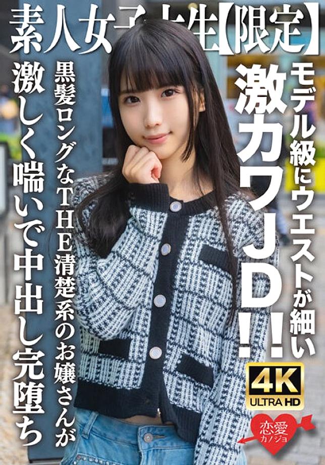 EROFV-250 Amateur JD [Limited] Nana-chan, 20 years old, super cute JD with a slim waist like a model! ! THE neat young lady with long black hair moans