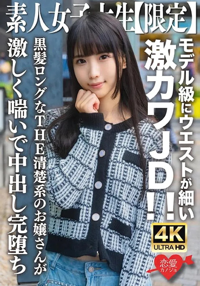 EROFV-250 Amateur JD [Limited] Nana-chan, 20 years old, super cute JD with a slim waist like a model! ! THE neat young lady with long black hair moans