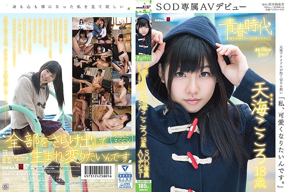 SDAB-031 &quot;I want to be cute.&quot; Amami Kokoro 18 years old SOD exclusive AV debut