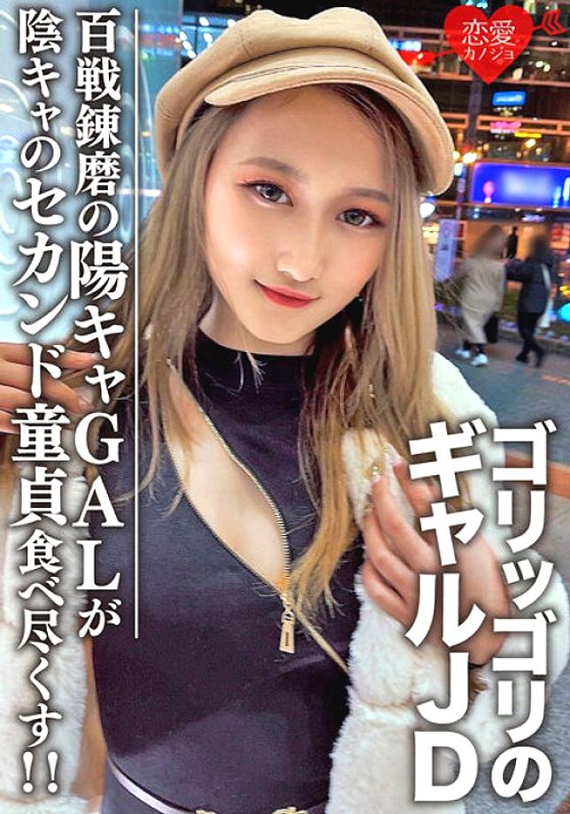 EROFV-098 Amateur Female College Student [Limited] Reina-chan, 20 Years Old, An Impactful Gal, JD-chan, A Super Playboy With A Hundred Battles, A Youn