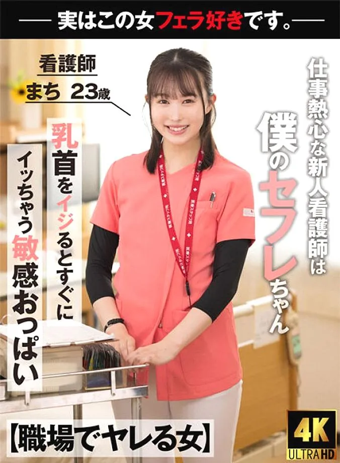 AKDL-218 [Woman Who Fucks At Work] A New Nurse Who Is Enthusiastic About Her Work Is Actually My Saffle-chan.
