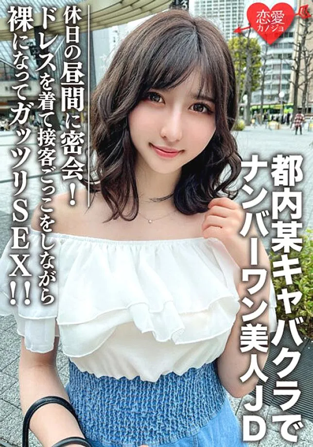 EROFV-109 Amateur Female College Student [Limited] Uika-chan, 22 Years Old. While wearing a dress and pretending to serve customers, get naked and hav