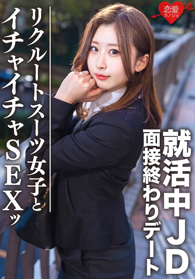 EROFV-076 Amateur College Student [Limited] Yuki-chan, 21 Years Old. At The End Of The Interview, She's Going On A Date With A Job-Hunting JD And