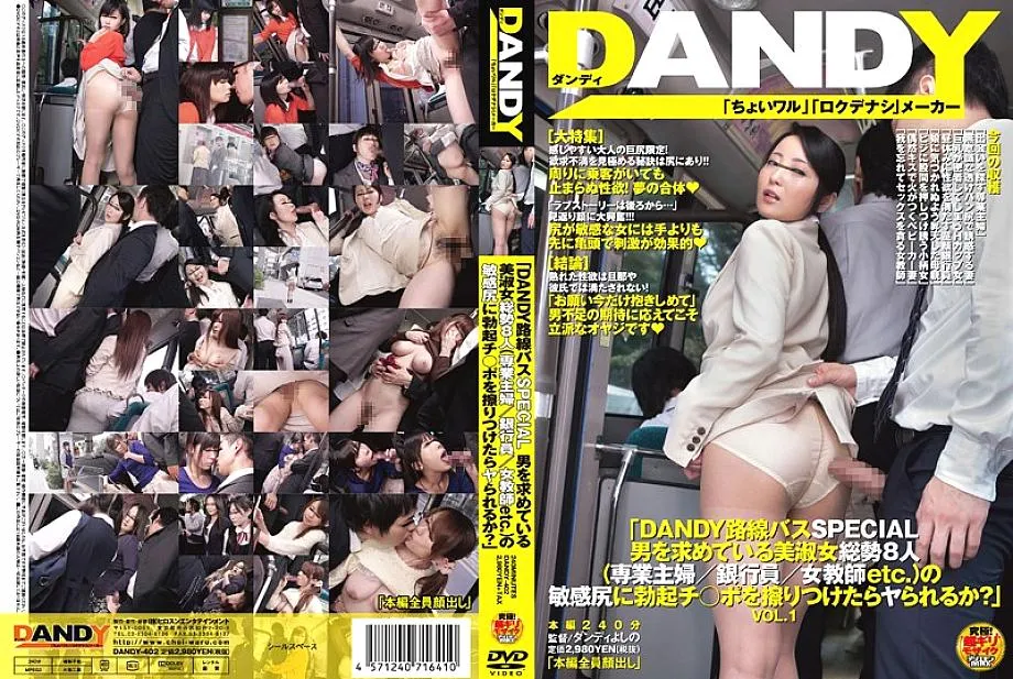 DANDY-402 "DANDY Route Bus SPECIAL Would you like to rub an erection on the sensitive butt of a total of 8 beautiful ladies (housewife / bank cle