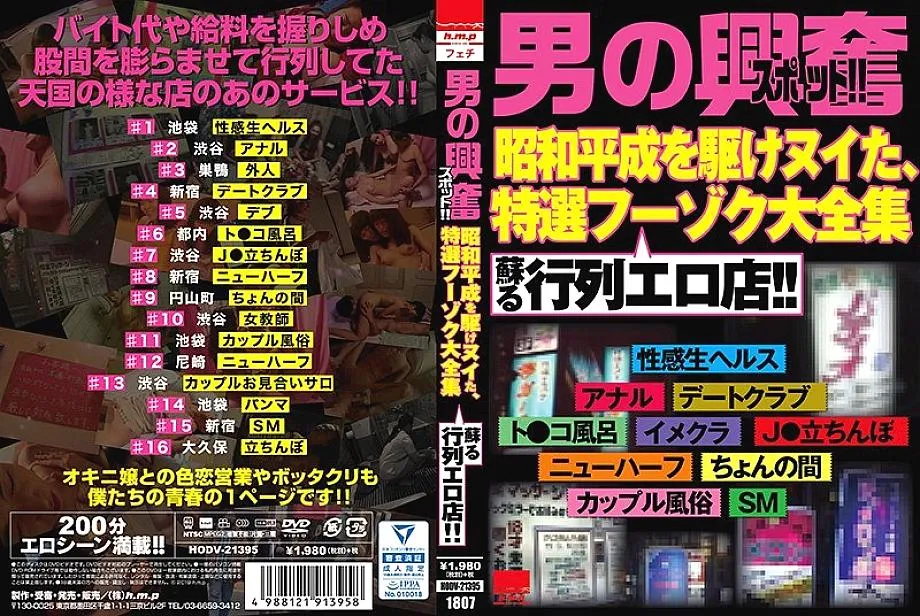 HODV-21395 "A man's excitement spot !! A procession erotic shop that revives the complete collection of specially selected sex shops that ra