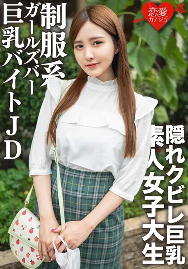 EROFV-161 Amateur Female College Student [Limited] Nao-chan, 22 Years Old, Has Flirty Creampie Sex With A Busty JD Who Is A Part-time Job In A Uniform