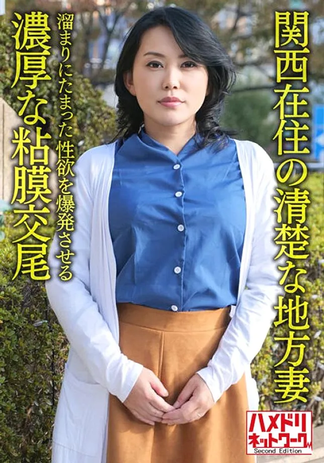 HMDNV-632 [Individual/Kyoto dialect] Neat local wife living in Kansai, 50 years old, rich mucous copulation that explodes the sexual desire accumulate