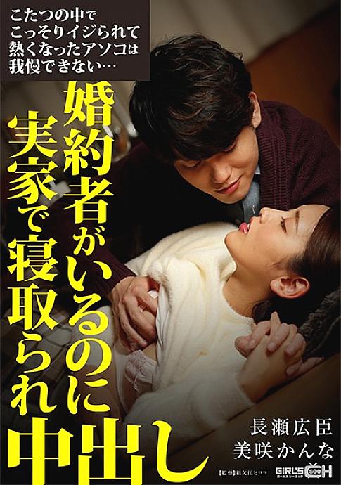 GRCH-337 I can&#039;t stand the hot dick that was secretly squeezed in the kotatsu ... I have a fiance but I was taken down at my parents&#039; house 