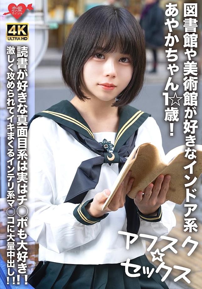 EROFV-274 [AFSC☆SEX] Ayaka-chan, 1☆ years old, is an indoor girl who loves libraries and art museums! This serious girl who loves reading also loves d