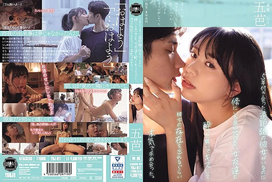 YUJ-017 Even though I have a long-distance girlfriend who I've been dating for five years, I got drunk and kissed a comfortable female friend nex