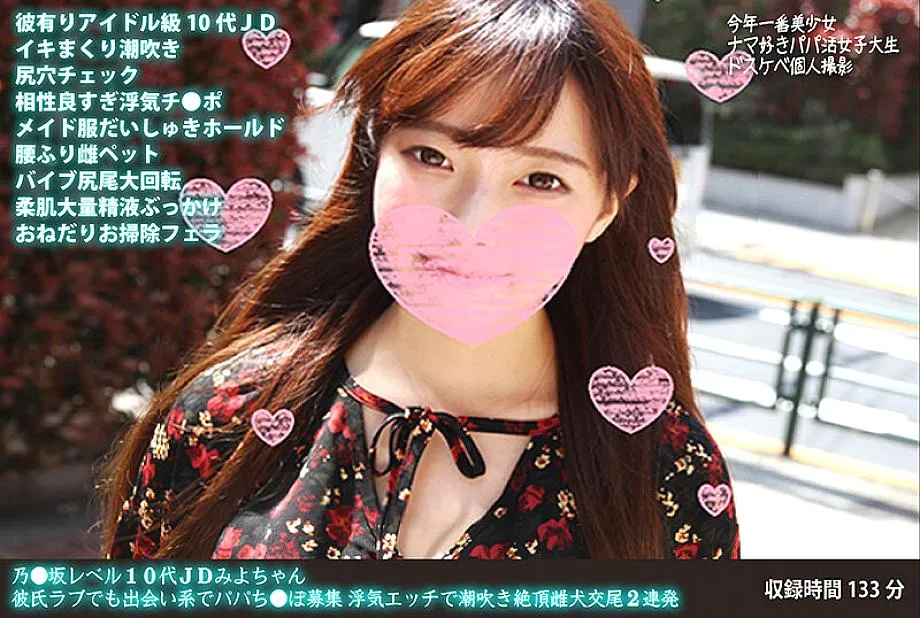 FANH-046 Nozaka level teenage college girl Miyo-chan loves her boyfriend but is looking for a daddy on a dating site. Cheating sex leads to squirting 