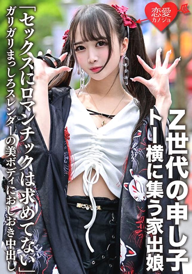 ERGV-043 "I'm not looking for romantic sex" Z generation's play, a runaway girl who gathers next to Toe, punished and creampie on 