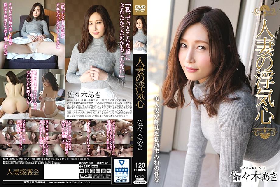 SOAV-016 Married Woman&#039;s Cheating Heart Aki Sasaki