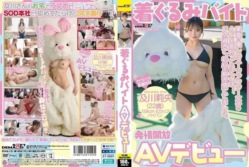 SDAM-131 Mascot part-time job AV debut. The thing that was different from the obedient and kind suit actor girl was that she was so masochistic that s