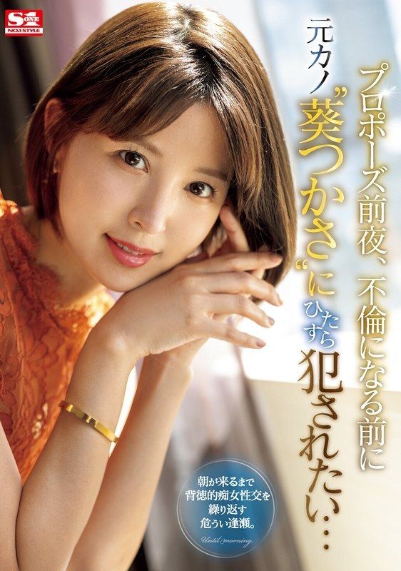 [ENGLISH-SUBTITLE] SONE-106 The night before the proposal, I want to be playd by my ex-girlfriend &#039;Tsukasa Aoi&#039; before they start having an 