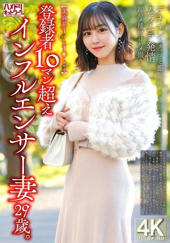 HMDNV-812 [Beauty TikT*ker] A 29-year-old influencer wife with over 100,000 subscribers. After filming with a big-dick staff member, she gets horny an