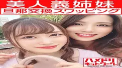 HMDNV-451 [Lesbian & Orgy] Beautiful sister-in-law wife husband exchange swapping Plump busty sister and slender body sister are inserted W cock w
