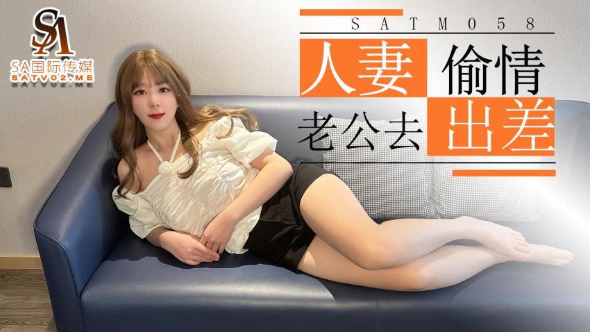 SATM058 Beautiful wife takes advantage of her husband&#039;s business trip to have an affair with her