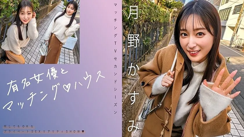 MAG-063 Matching with famous actresses♪ House Kasumi Tsukino