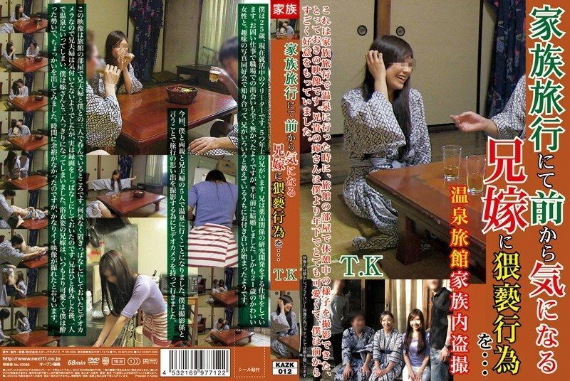 KAZK-012 On a family trip, I committed an obscene act to my sister-in-law, who I&#039;ve been interested in for a long time... TK