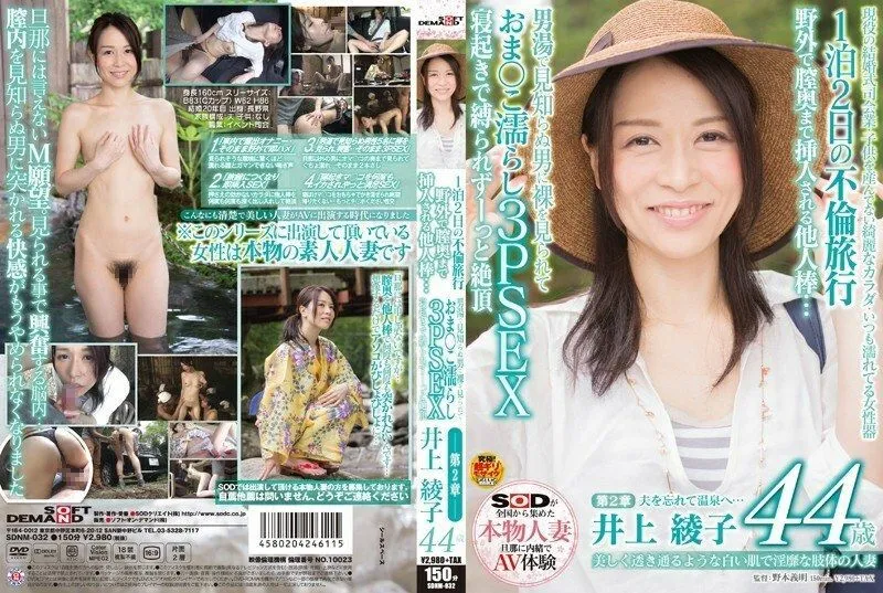 SDNM-032 Ayako Inoue, a 44-year-old married woman with beautifully transparent white skin and lewd limbs, Chapter 2 1 night 2 days affair trip A stran