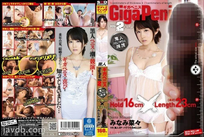 SVDVD-502 Giga Penis VOL.2 Black Lifting Ban Minami Nana Hold [Thickness] 16cm x Length [Length] 23cm - Nana Minami