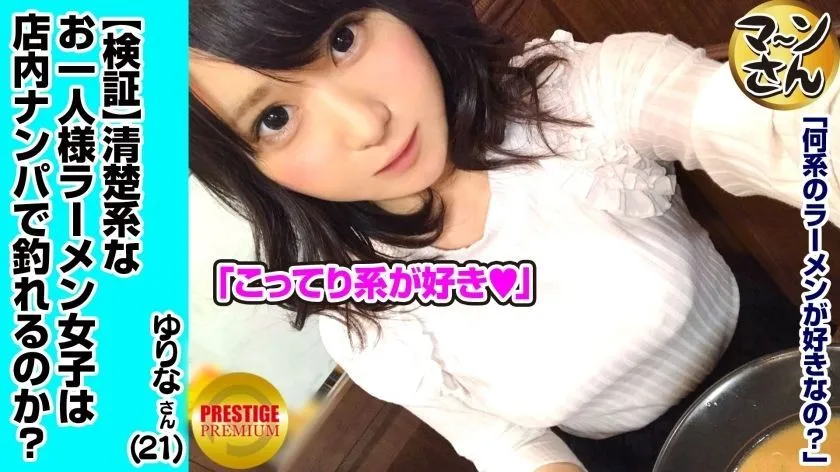 MAAN-001 [Verification] Can a Neat Single Person (Ramen) Girl Catch a Pick-Up in the Store? Occupation/Flower Shop Estimated E-Cup Yurina (21) She