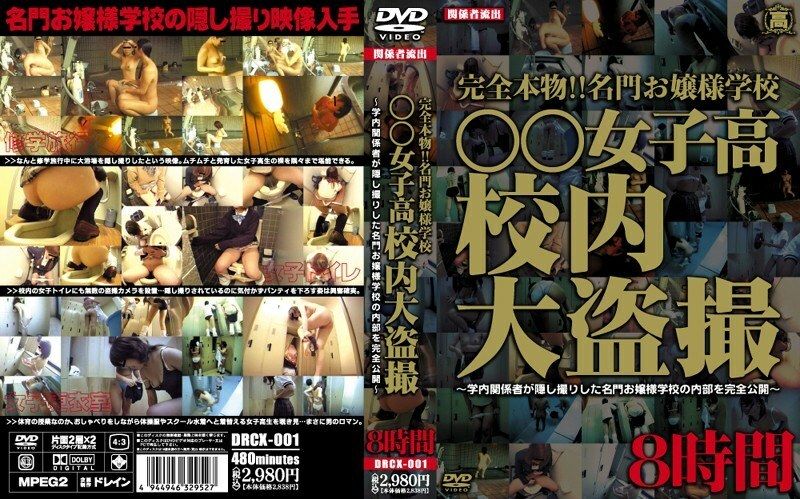 DRCX-001 Completely real! !! Prestigious Lady School ○○ Girls&#039; School School Large Voyeur