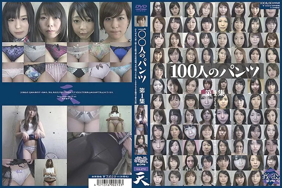 GA-272 100 Pants Vol.1