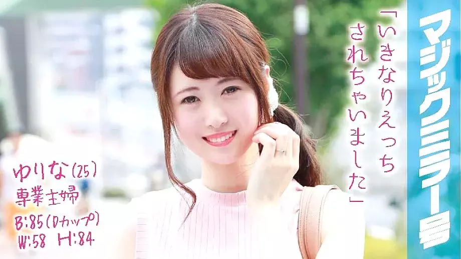 MMGH-018 Yurina (25) Full-time housewife Magic Mirror No.