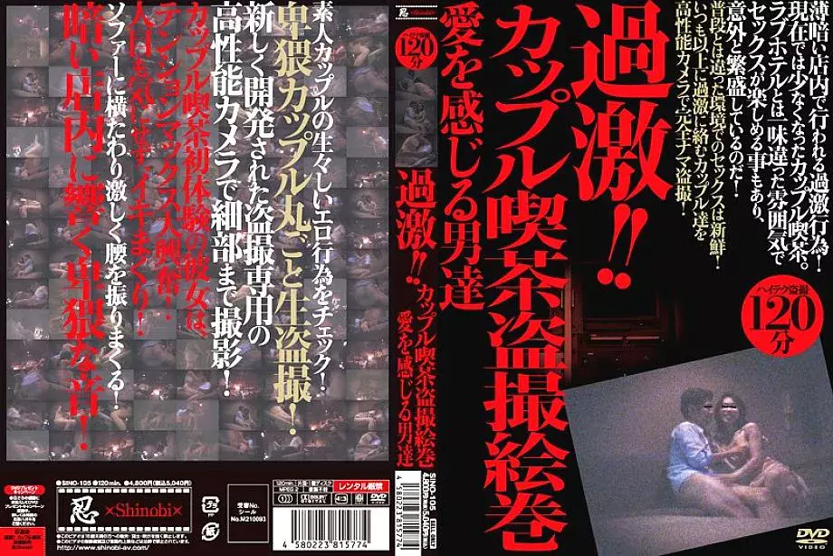 SINO-105 Radical! ! Couple Cafe Voyeur Picture Scroll Men Who Feel Love