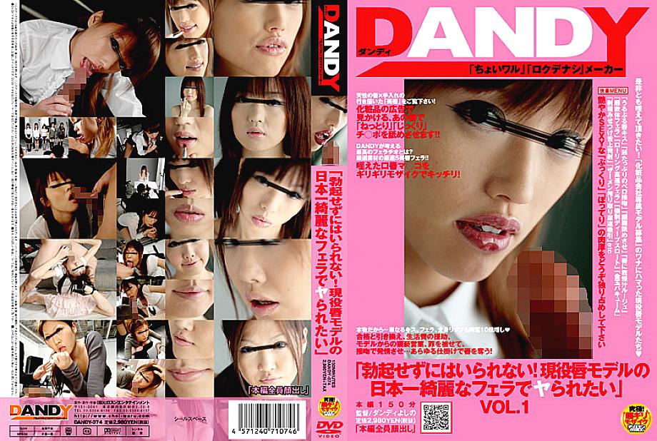 DANDY-074 &quot;I can&#039;t help but get an erection! I want to be fucked by an active lip model with the most beautiful blowjob in Japan.&quot;