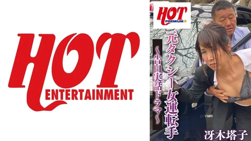 DHT-275 Former Female Taxi Driver - True Confession Drama - Touko Saeki