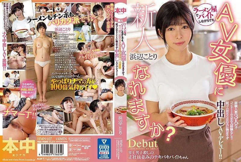 [ENGLISH-SUBTITLE] HMN-107 Can I become an AV actress while working part-time at a rookie ramen shop? Only 3 experienced people have no condom SEX exp