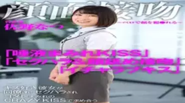 AKDL-186 Face Kiss-Bello's Face Commits-Kiss-loving Natsu Sano, who is sexually harassed by her colleagues and seeks out at CRAZY KISS covered wi