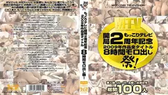 MTVB-009 Mokkori TV 2nd Anniversary 2009 All Titles 8 Hours Moro Out Festival! - Ichika Kuroki (Karen Tojo)