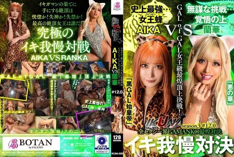 IKUNA-008 "IKUNA #12.0" AIKA vs Ranka The most brilliant GAMANKO showdown in the entire sexy world The most brilliant queen-class GALofGAL s