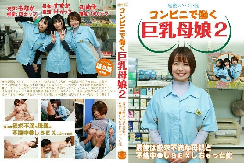 PARATHD-4069 [Serial erotic novel] Busty mother and daughter working at a convenience store 2 ~ In the end, I had an affair with my frustrated mother 