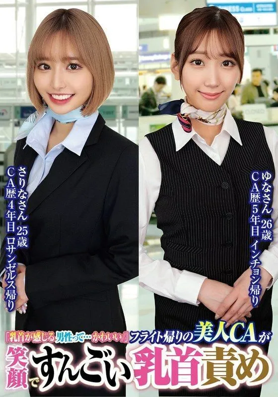 ORECS-232 "Men who are sensitive to their nipples are so cute //" Beautiful flight attendants smile and play with their nipples after a flig