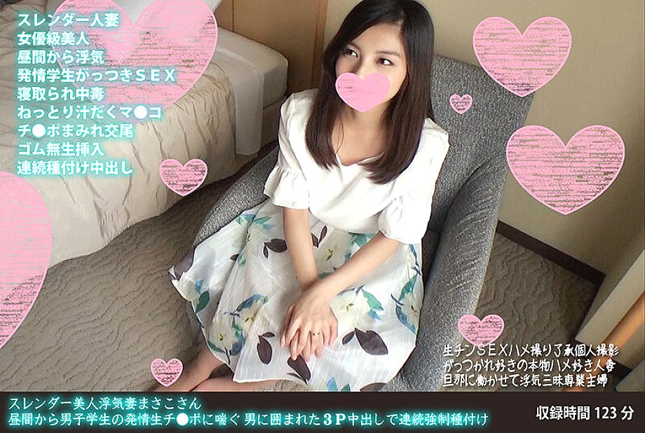 FANH-058 Slender beauty cheating wife Masako-san estrus student of a male student from daytime ● Continuously strong with 3P vaginal cum shot surround